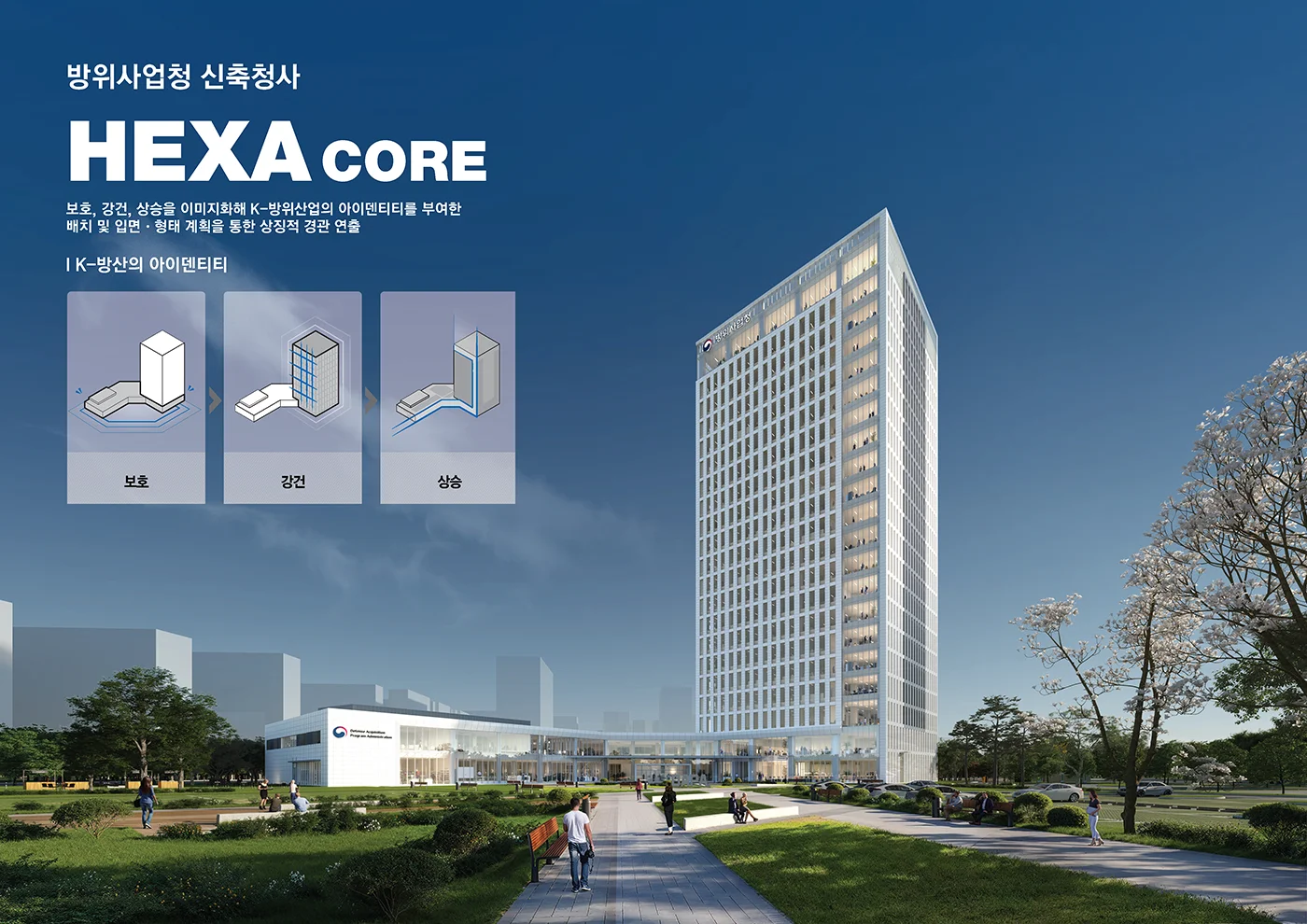 방위사업청 신축청사