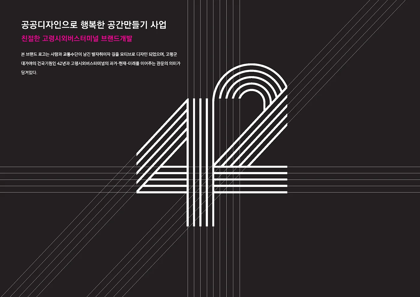 공공디자인으로 행복한 공간만들기 사업 | 친절한 고령시외버스터미널 브랜드개발