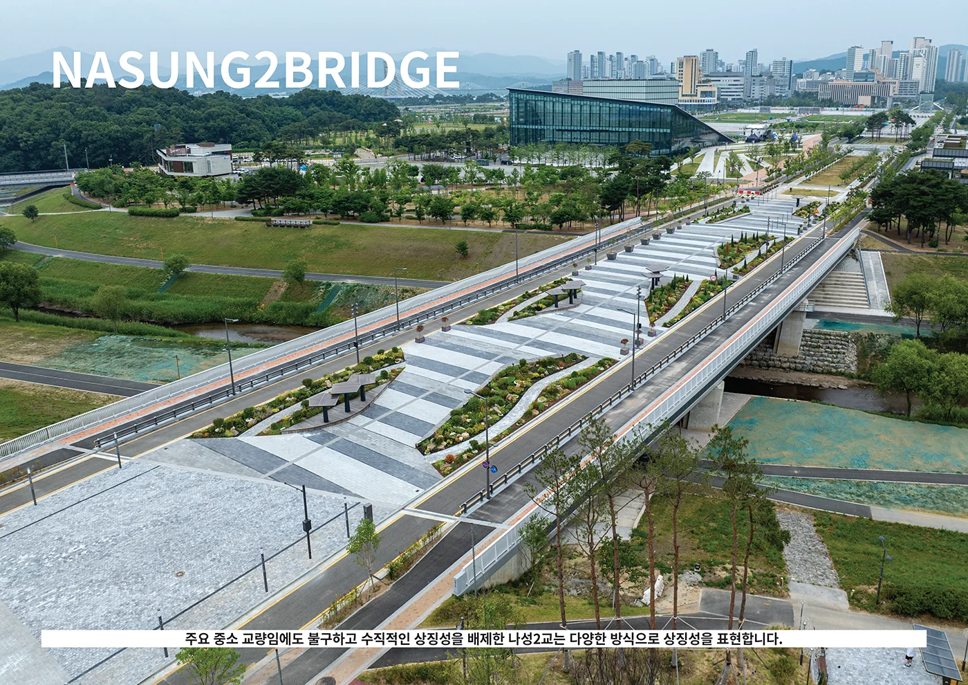 행정중심 복합도시 나성2교 건설공사 특화디자인 | 굿디자인코리아