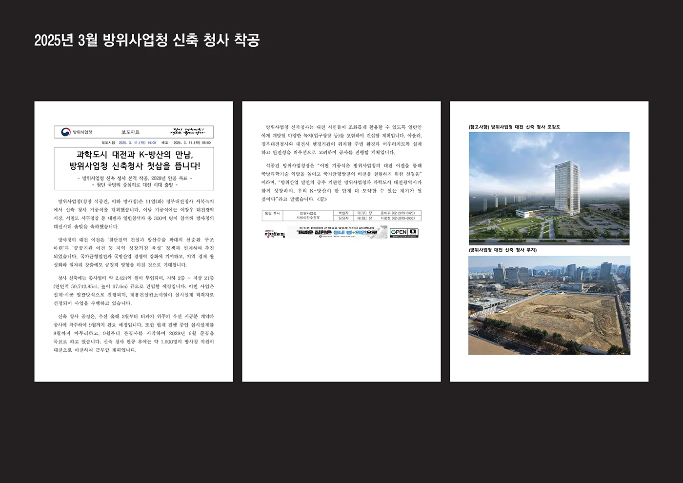 2025년 3월 방위사업청 신축 청사 착공