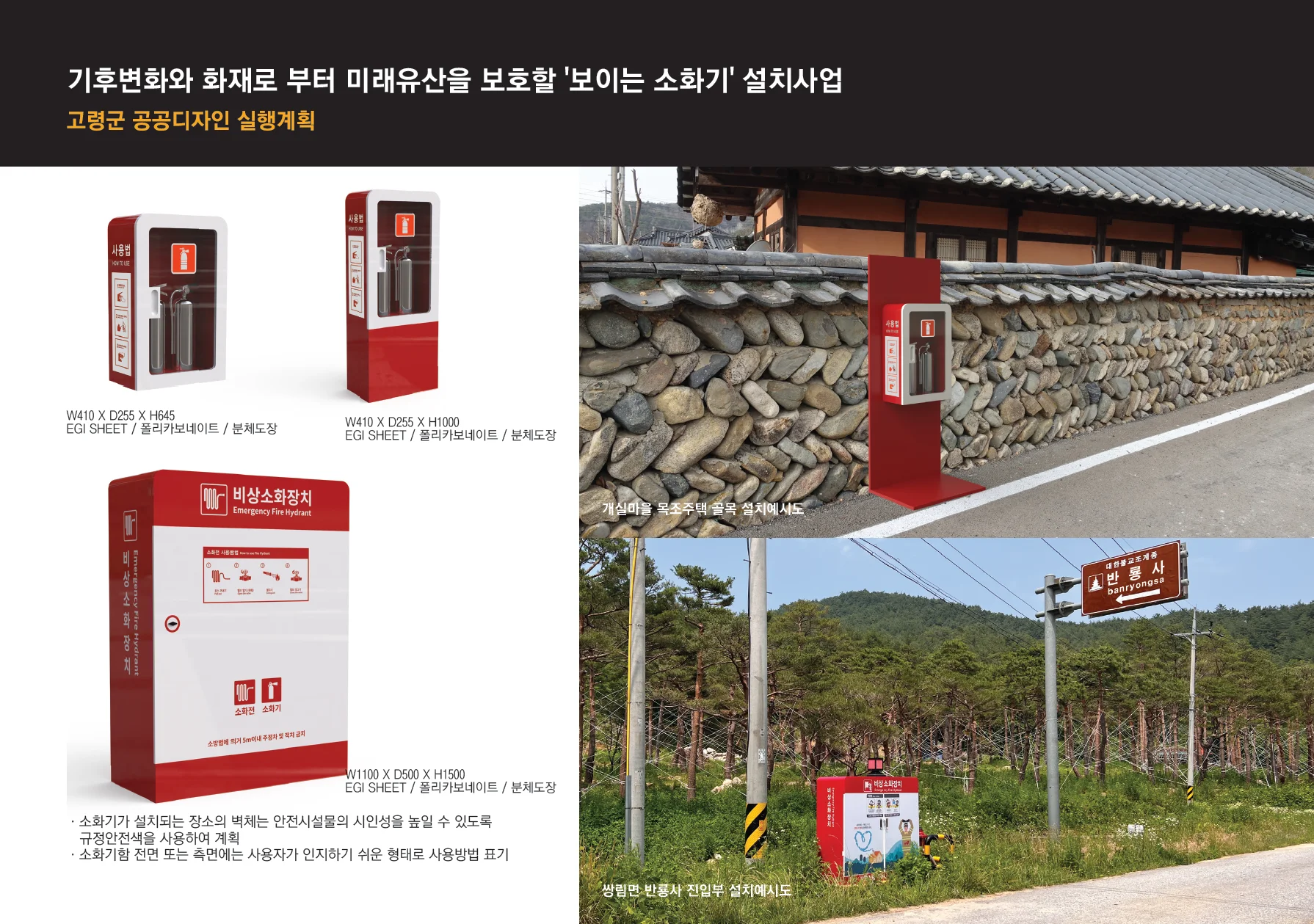 기후변화와 화재로 부터 미래유산을 보호할 '보이는 소화기' 설치사업