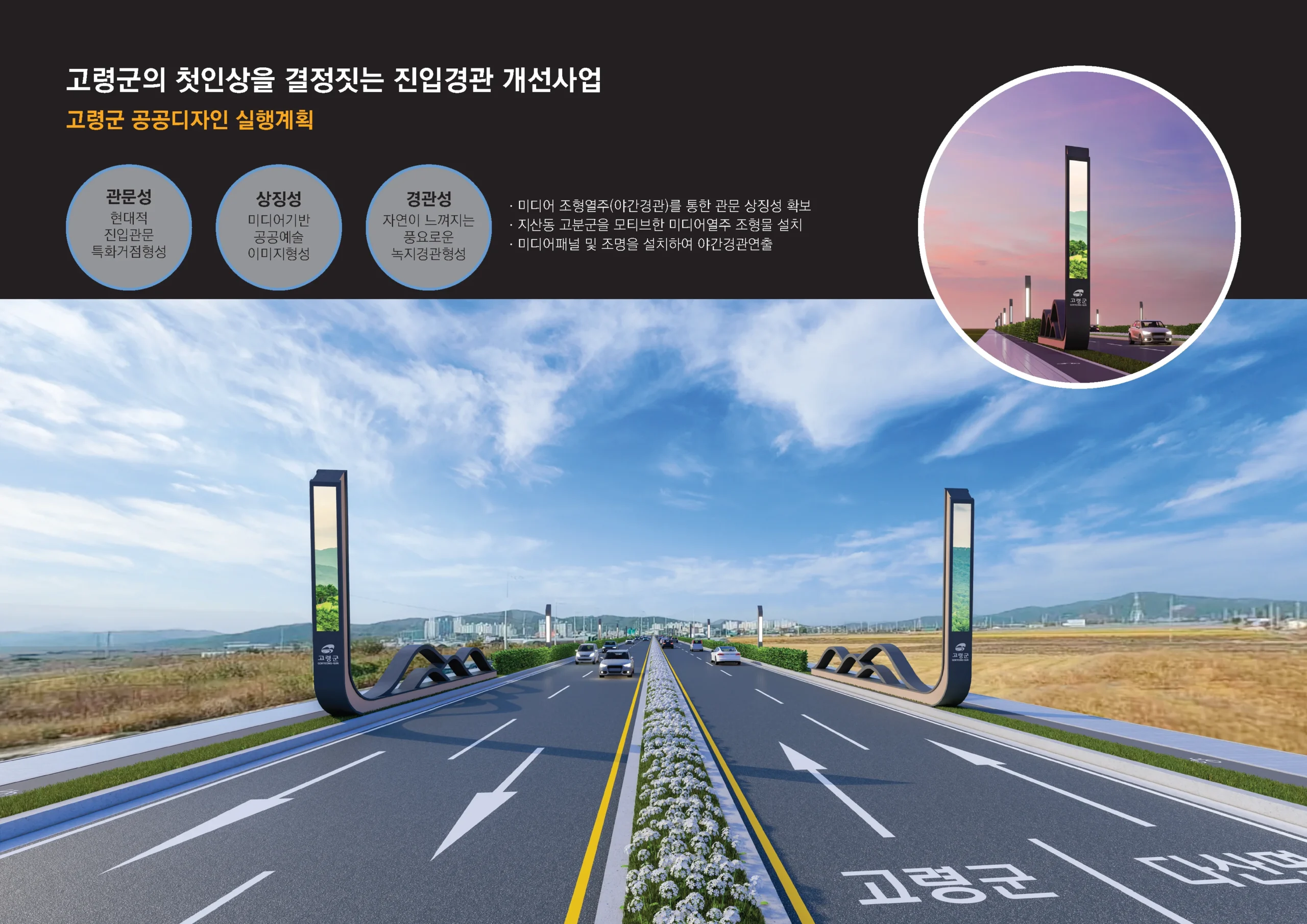 고령군의 첫인상을 결정짓는 진입경관 개선사업