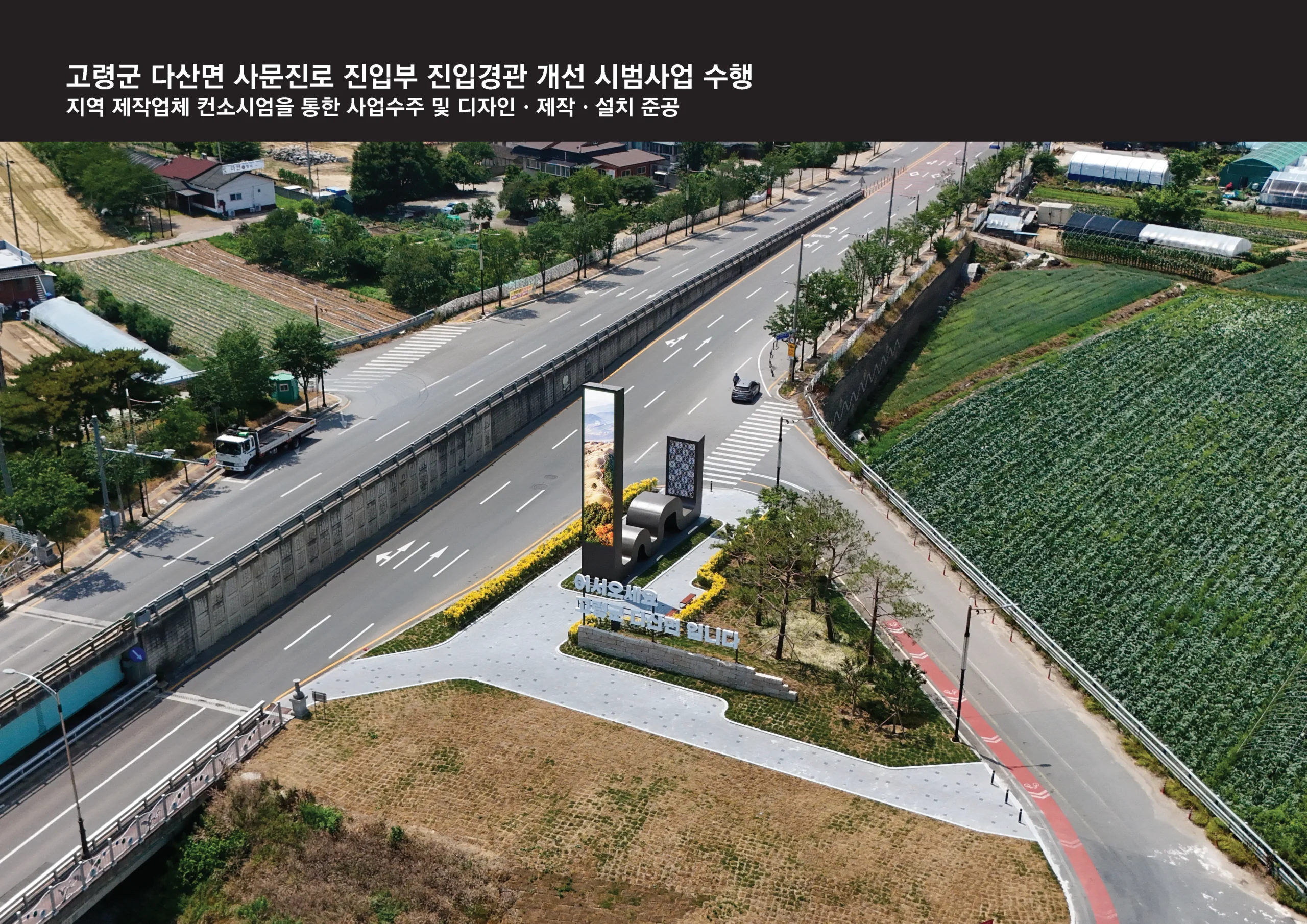 고령군 다산면 사문진로 진입부 진입경관 개선 시범사업 수행