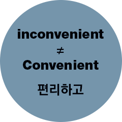 inconvenient  Convenient 편리하고