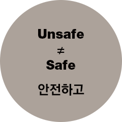 Unsafe  Safe 안전하고