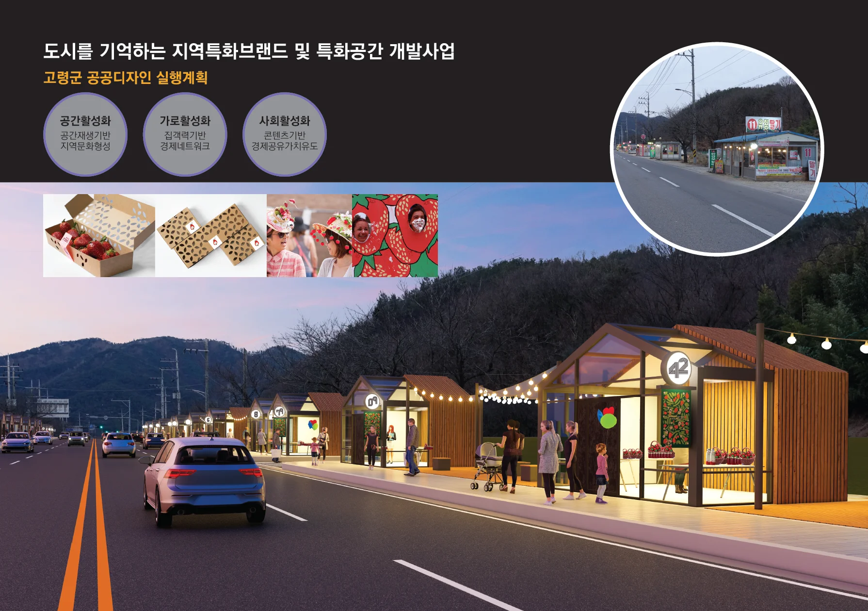 도시를 기억하는 지역특화브랜드 및 특화공간 개발사