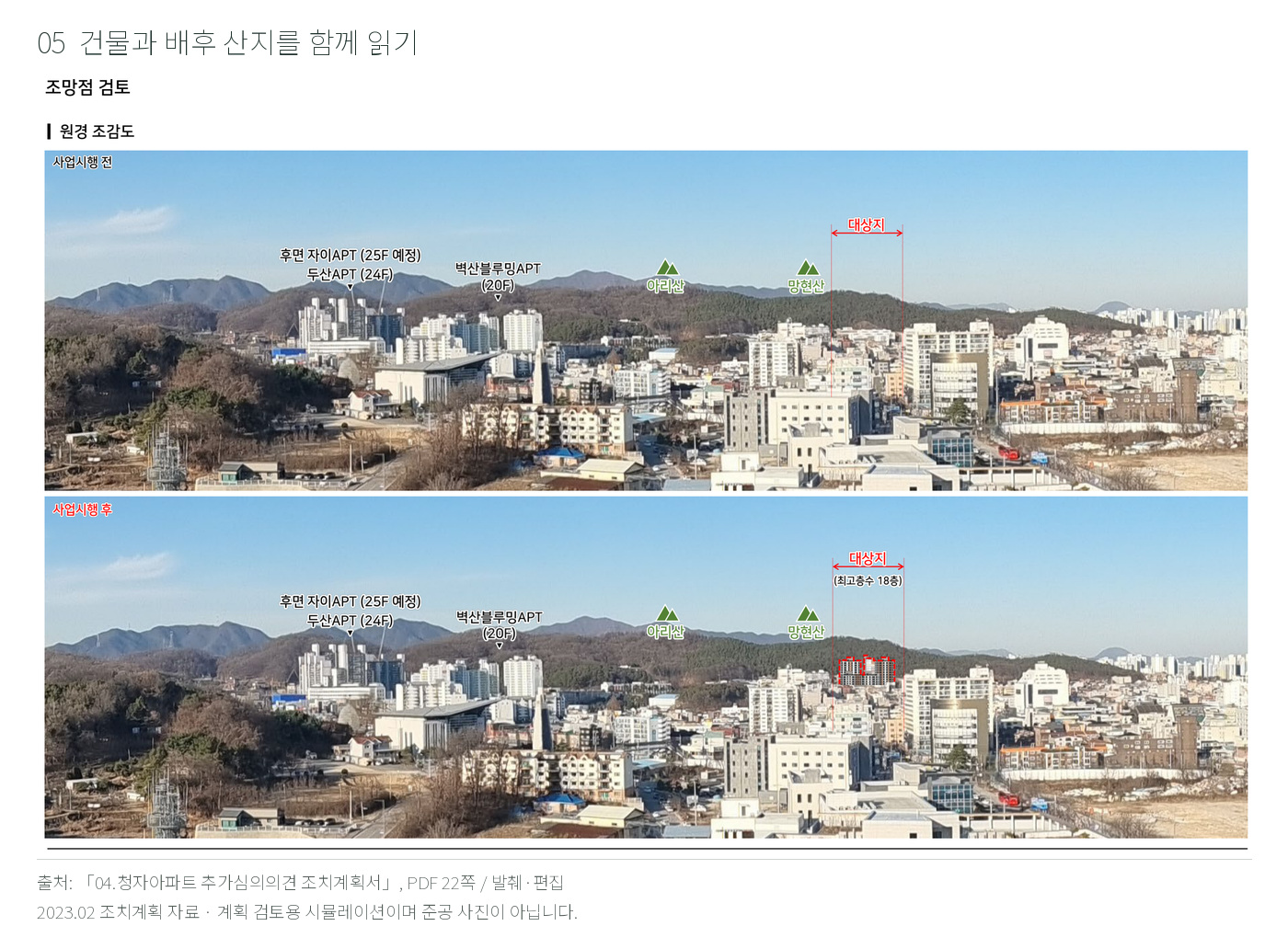 이천 청자아파트와 배후 산지의 스카이라인 비교
