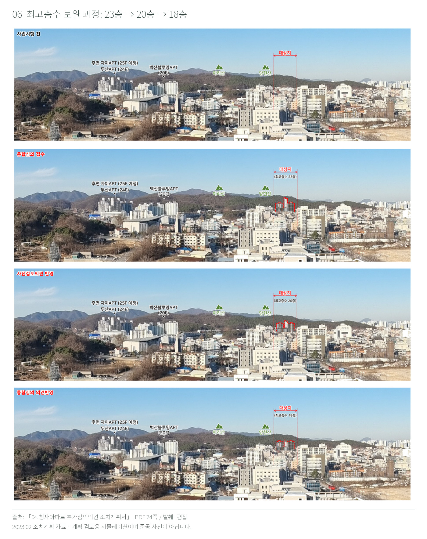 이천 청자아파트 층수 대안별 원경 경관시뮬레이션